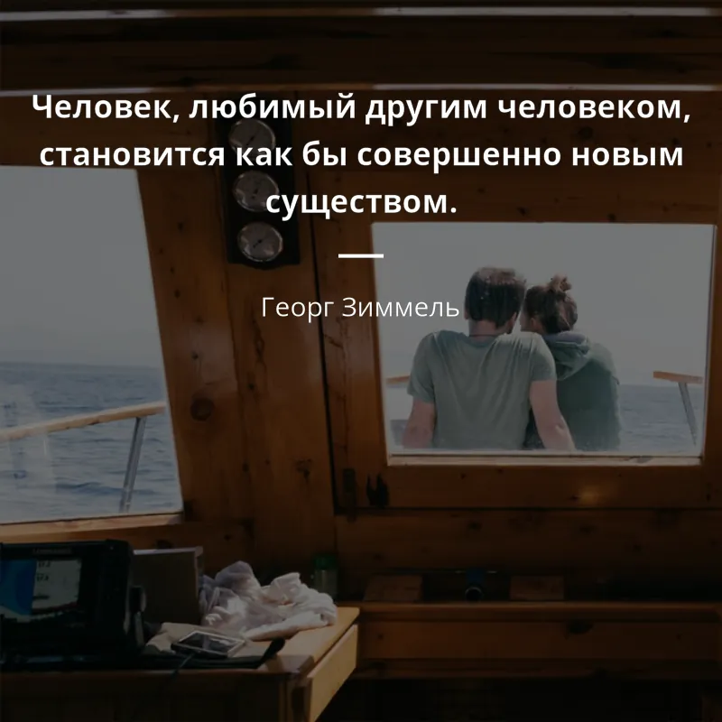 Георг Зиммель цитата: „Человек, любимый другим человеком, становится как бы совершенно новым существом.“