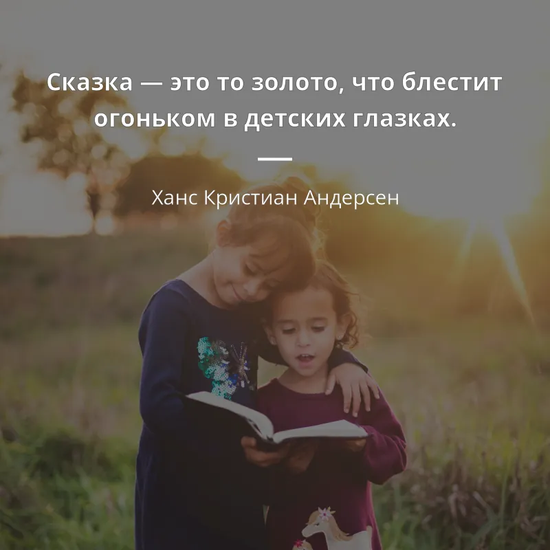 Ханс Кристиан Андерсен цитата: „Сказка — это то золото, что блестит огоньком в детских глазках.“