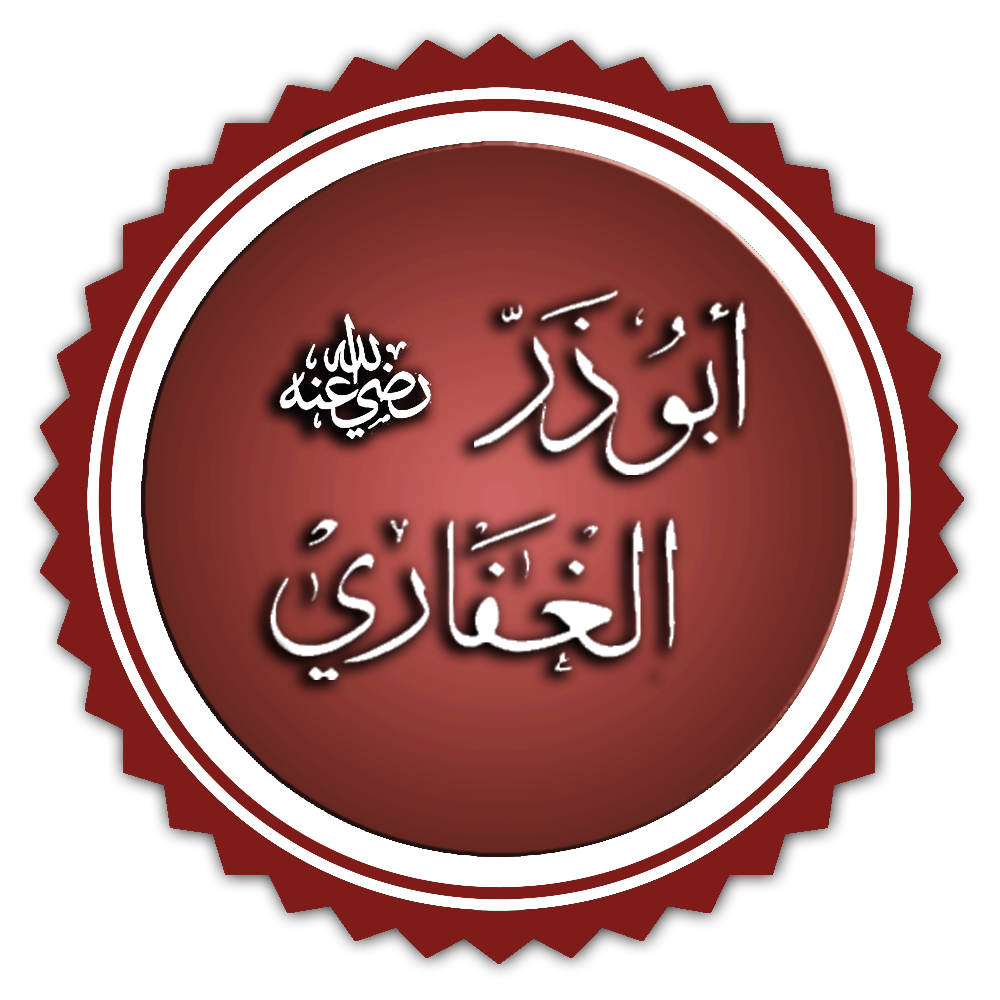 Абу Зарр аль-Гифари фото