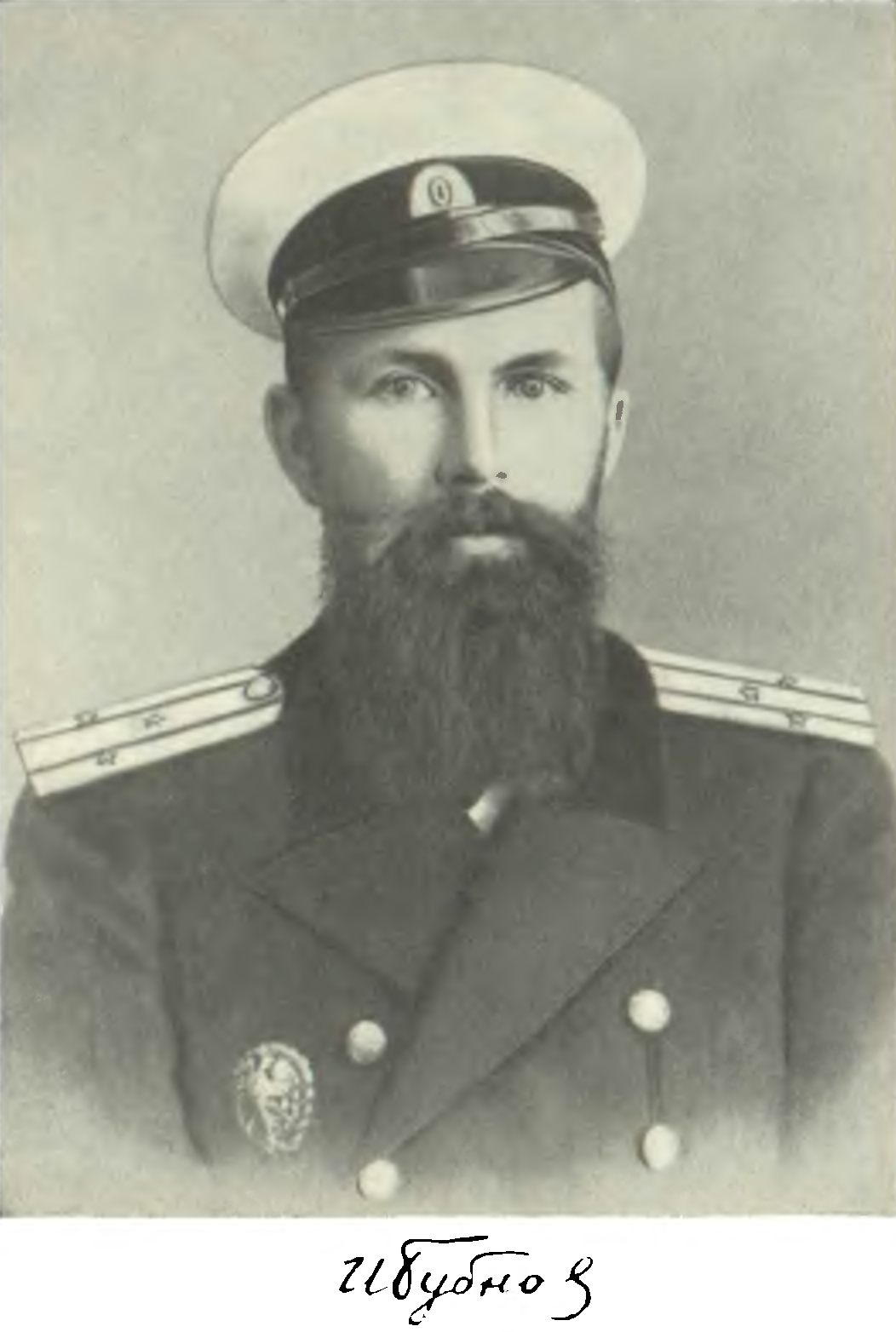 Иван Григорьевич Бубнов фото