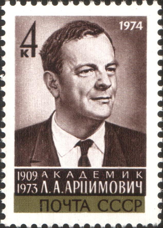 Лев Андреевич Арцимович фото