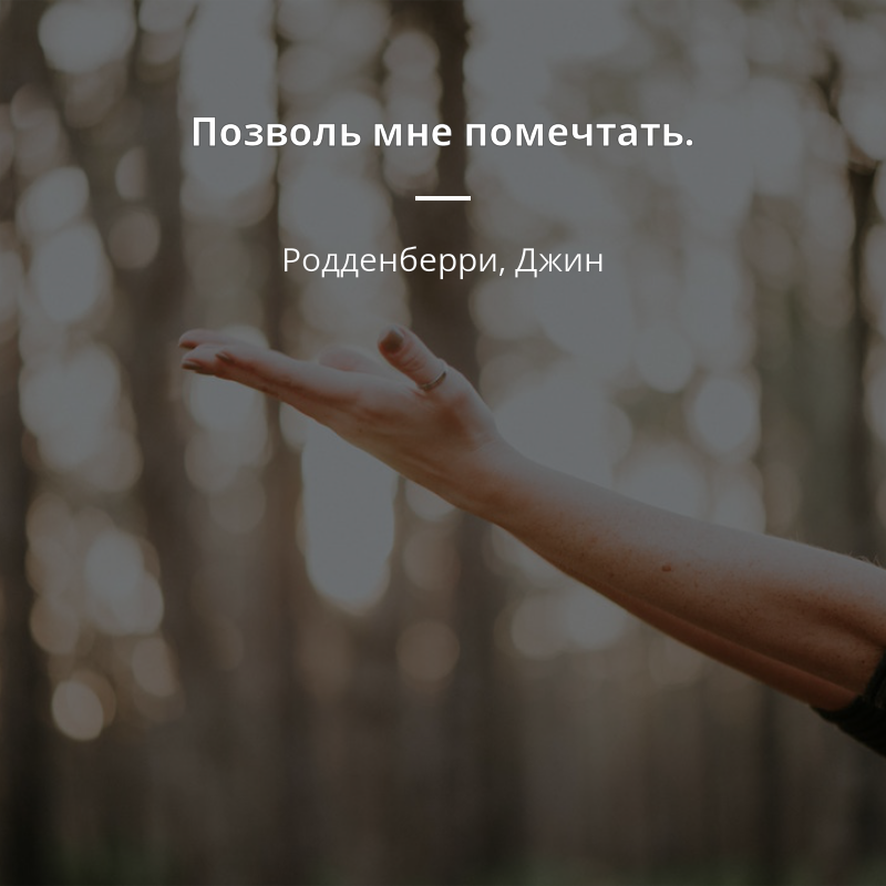 Родденберри, Джин цитата: „Позволь мне помечтать.“