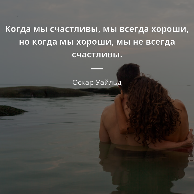 Оскар Уайльд цитата: „Когда мы счастливы, мы всегда хороши, но когда мы хороши, мы не всегда счастливы.“