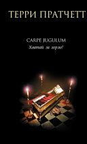 Carpe Jugulum. Хватай за горло