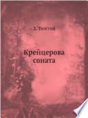Крейцерова соната