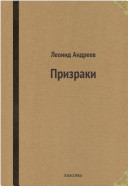 Призраки