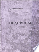 Недоросль