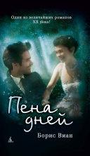 Пена дней