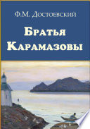 Братья Карамазовы