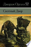 Скотный двор