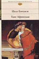 Таис Афинская