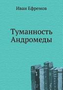Туманность Андромеды