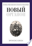 Новый органон