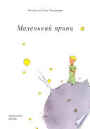 Маленький принц