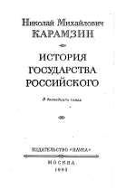 История государства Российского