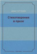 Стихотворения в прозе