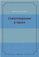 Стихотворения в прозе