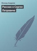 Рассказ о Сергее Петровиче