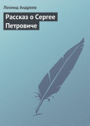 Рассказ о Сергее Петровиче