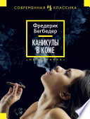 Каникулы в коме
