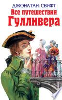 Путешествия Гулливера