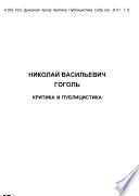 Выбранные места из переписки с друзьями