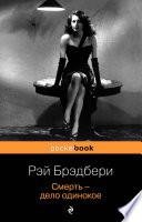 Смерть — дело одинокое