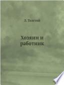 Хозяин и работник
