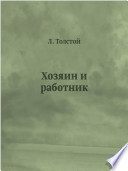 Хозяин и работник