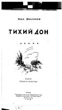 Тихий Дон