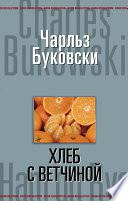 Хлеб с ветчиной
