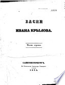 Басни Ивана Крылова