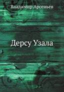 Дерсу Узала
