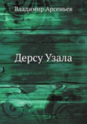 Дерсу Узала