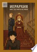 Иерархия – мир, где никто не равен