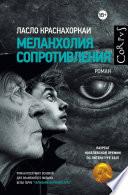Меланхолия сопротивления