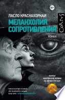 Меланхолия сопротивления