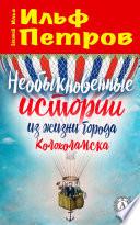 Необыкновенные истории из жизни города Колоколамска