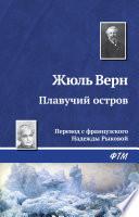 Плавучий остров