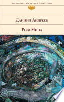 Роза Мира
