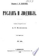 Руслан и Людмила