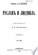 Руслан и Людмила