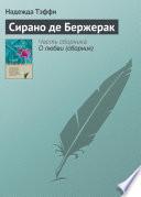 Сирано де Бержерак