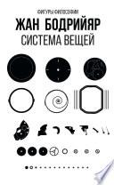 Система вещей