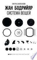 Система вещей
