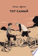Тот самый