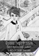 Викторианский роман о несчастной Эмилии